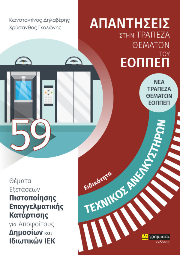 ΕΙΔΙΚΟΤΗΤΑ ΤΕΧΝΙΚΟΣ ΑΝΕΛΚΥΣΤΗΡΩΝ: ΑΠΑΝΤΗΣΕΙΣ ΣΤΗΝ ΤΡΑΠΕΖΑ ΘΕΜΑΤΩΝ ΤΟΥ ΕΟΠΠΕΠ ΘΕΜΑΤΑ ΕΞΕΤΑΣΕΩΝ ΠΙΣΤΟΠΟΙΗΣΗΣ ΕΠΑΓΓΕΛΜΑΤΙΚΗΣ ΚΑΤΑΡΤΙΣΗΣ ΓΙΑ ΑΠΟΦΟΙΤΟΥΣ Δ