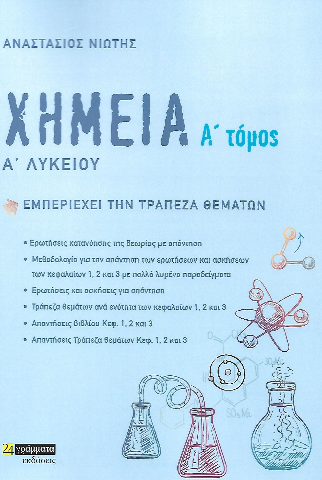 ΧΗΜΕΙΑ Α΄ ΛΥΚΕΙΟΥ. Α΄ ΤΟΜΟΣ ΕΜΠΕΡΙΕΧΕΙ ΤΗΝ ΤΡΑΠΕΖΑ ΘΕΜΑΤΩΝ