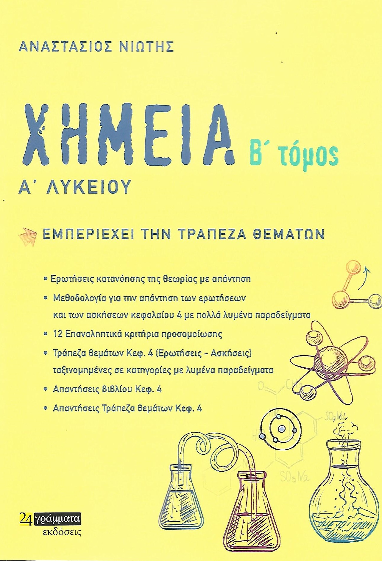 ΧΗΜΕΙΑ Α΄ ΛΥΚΕΙΟΥ. Β΄ ΤΟΜΟΣ ΕΜΠΕΡΙΕΧΕΙ ΤΗΝ ΤΡΑΠΕΖΑ ΘΕΜΑΤΩΝ