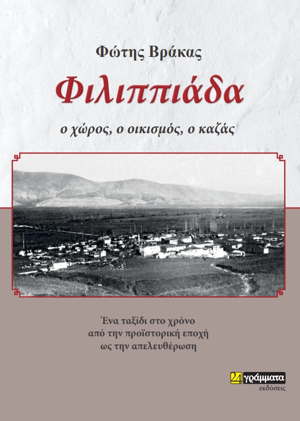 ΦΙΛΙΠΠΙΑΔΑ : Ο ΧΩΡΟΣ, Ο ΟΙΚΙΣΜΟΣ, Ο ΚΑΖΑΣ