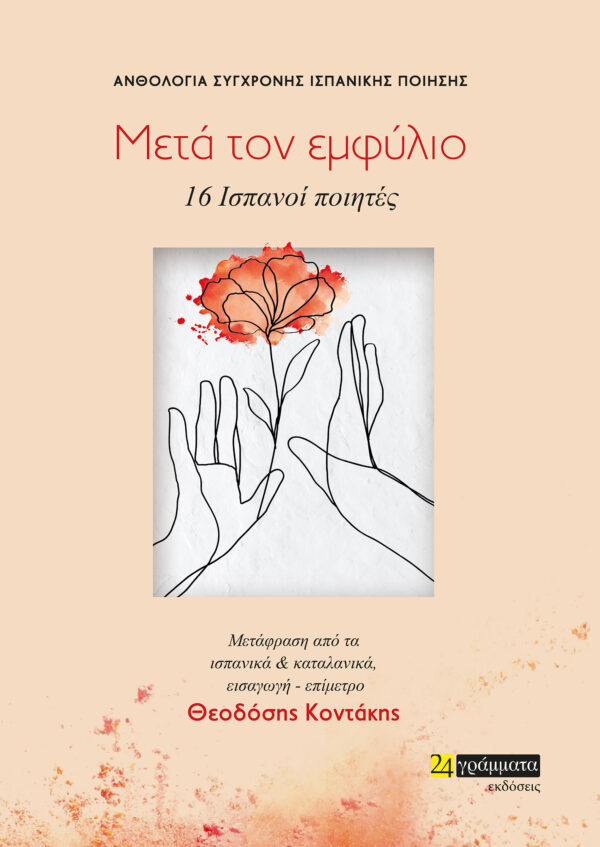 ΜΕΤΑ ΤΟΝ ΕΜΦΥΛΙΟ. 16 ΙΣΠΑΝΟΙ ΠΟΙΗΤΕΣ ΑΝΘΟΛΟΓΙΑ ΣΥΓΧΡΟΝΗΣ ΙΣΠΑΝΙΚΗΣ ΠΟΙΗΣΗΣ
