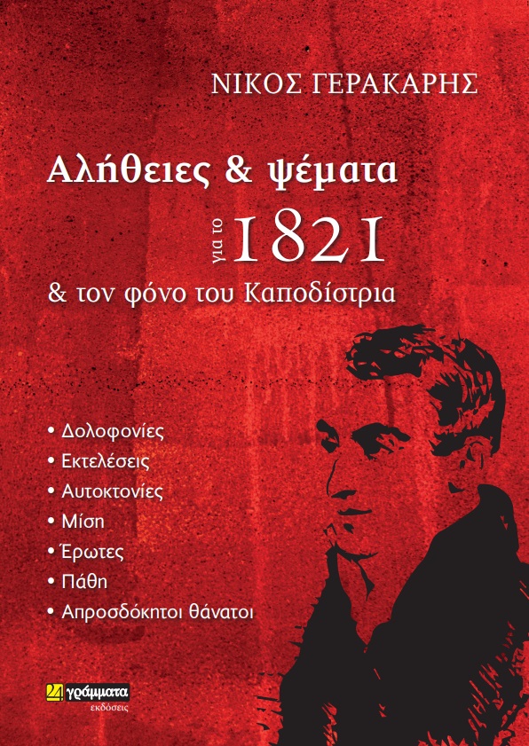 ΑΛΗΘΕΙΕΣ ΚΑΙ ΨΕΜΑΤΑ ΓΙΑ ΤΟ 1821 ΚΑΙΤ ΟΝ ΦΟΝΟ ΤΟΥ ΚΑΠΟΔΙΣΤΡΙΑ