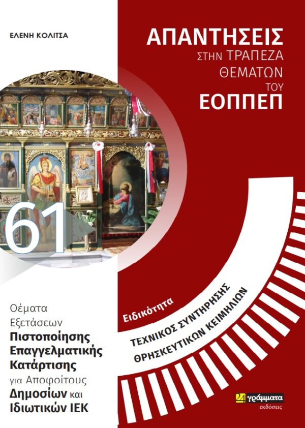 ΕΙΔΙΚΟΤΗΤΑ ΤΕΧΝΙΚΟΣ ΣΥΝΤΗΡΗΣΗΣ ΘΡΗΣΚΕΥΤΙΚΩΝ ΚΕΙΜΗΛΙΩΝ: ΑΠΑΝΤΗΣΕΙΣ ΣΤΗΝ ΤΡΑΠΕΖΑ ΘΕΜΑΤΩΝ ΤΟΥ ΕΟΠΠΕΠ ΘΕΜΑΤΑ ΕΞΕΤΑΣΕΩΝ ΠΙΣΤΟΠΟΙΗΣΗΣ ΕΠΑΓΓΕΛΜΑΤΙΚΗΣ ΚΑΤΑΡΤ