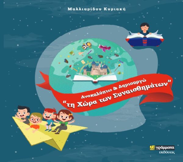ΑΝΑΚΑΛΥΠΤΩ ΚΑΙ ΔΗΜΙΟΥΡΓΩ ΤΗ ΧΩΡΑ ΤΩΝ ΣΥΝΑΙΣΘΗΜΑΤΩΝ