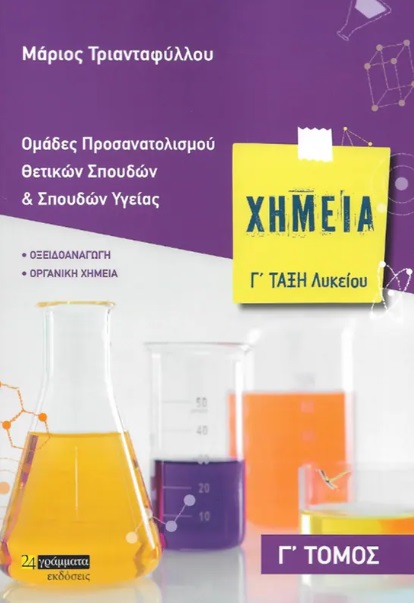 ΧΗΜΕΙΑ Γ' ΛΥΚΕΙΟΥ (ΤΡΙΤΟΣ ΤΟΜΟΣ) - ΟΜΑΔΕΣ ΠΡΟΣΑΝΑΤΟΛΙΣΜΟΥ ΘΕΤΙΚΩΝ ΣΠΟΥΔΩΝ ΚΑΙ ΣΠΟΥΔΩΝ ΥΓΕΙΑΣ