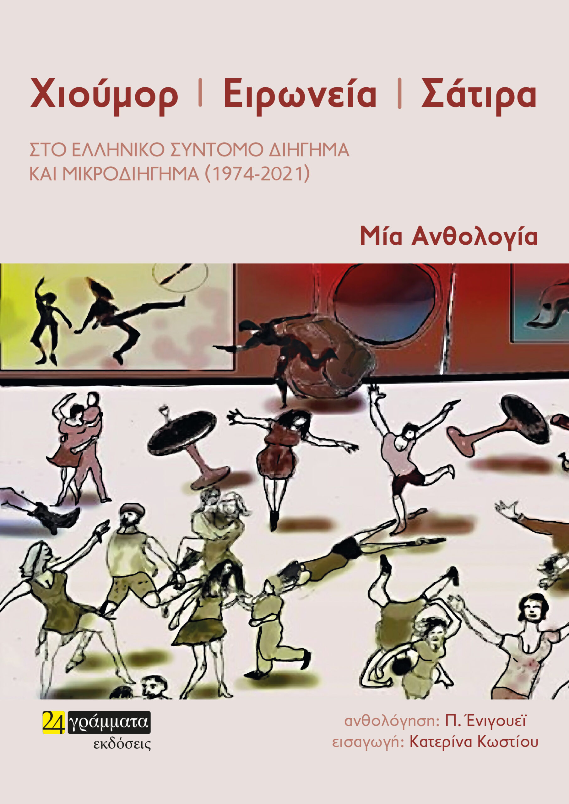 ΧΙΟΥΜΟΡ. ΕΙΡΩΝΕΙΑ. ΣΑΤΙΡΑ ΣΤΟ ΕΛΛΗΝΙΚΟ ΣΥΝΤΟΜΟ ΔΙΗΓΗΜΑ ΚΑΙ ΜΙΚΡΟΔΙΗΓΗΜΑ (1974-2021)