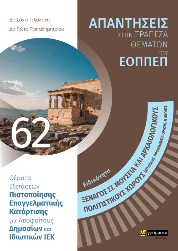 ΕΙΔΙΚΟΤΗΤΑ ΞΕΝΑΓΟΣ ΣΕ ΜΟΥΣΕΙΑ ΚΑΙ ΑΡΧΑΙΟΛΟΓΙΚΟΥΣ-ΠΟΛΙΤΙΣΤΙΚΟΥΣ ΧΩΡΟΥΣ (ΑΤΟΜΑ ΜΕ ΠΡΟΒΛΗΜΑΤΑ ΟΡΑΣΗΣ Η ΘΕΜΑΤΑ ΕΞΕΤΑΣΕΩΝ ΠΙΣΤΟΠΟΙΗΣΗΣ ΕΠΑΓΓΕΛΜΑΤΙΚΗΣ ΚΑΤΑ