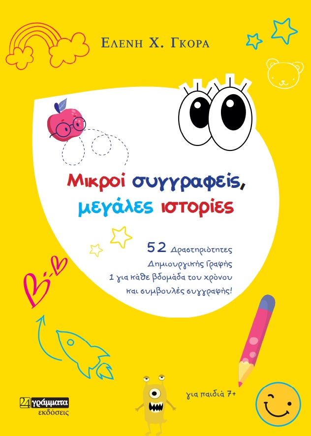 ΜΙΚΡΟΙ ΣΥΓΓΡΑΦΕΙΣ, ΜΕΓΑΛΕΣ ΙΣΤΟΡΙΕΣ 52 ΔΡΑΣΤΗΡΙΟΤΗΤΕΣ ΔΗΜΙΟΥΡΓΙΚΗΣ ΓΡΑΦΗΣ. 1 ΓΙΑ ΚΑΘΕ ΒΔΟΜΑΔΑ ΤΟΥ ΧΡΟΝΟΥ ΚΑΙ ΣΥΜΒΟΥΛΕΣ ΣΥΓΓΡΑΦΗΣ!