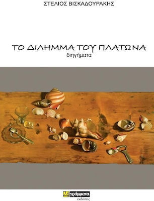ΤΟ ΔΙΛΗΜΜΑ ΤΟΥ ΠΛΑΤΩΝΑ