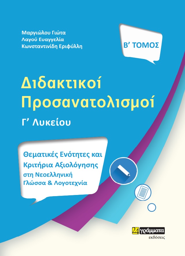 ΔΙΔΑΚΤΙΚΟΙ ΠΡΟΣΑΝΑΤΟΛΙΣΜΟΙ. Β΄ ΤΟΜΟΣ ΘΕΜΑΤΙΚΕΣ ΕΝΟΤΗΤΕΣ ΚΑΙ ΚΡΙΤΗΡΙΑ ΑΞΙΟΛΟΓΗΣΗΣ ΣΤΗ ΝΕΟΕΛΛΗΝΙΚΗ ΓΛΩΣΣΑ ΚΑΙ ΛΟΓΟΤΕΧΝΙΑ Γ΄ ΛΥΚΕΙΟΥ