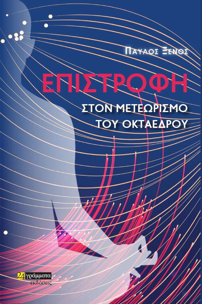 ΕΠΙΣΤΡΟΦΗ ΣΤΟΝ ΜΕΤΕΩΡΙΣΜΟ ΤΟΥ ΟΚΤΑΕΔΡΟΥ