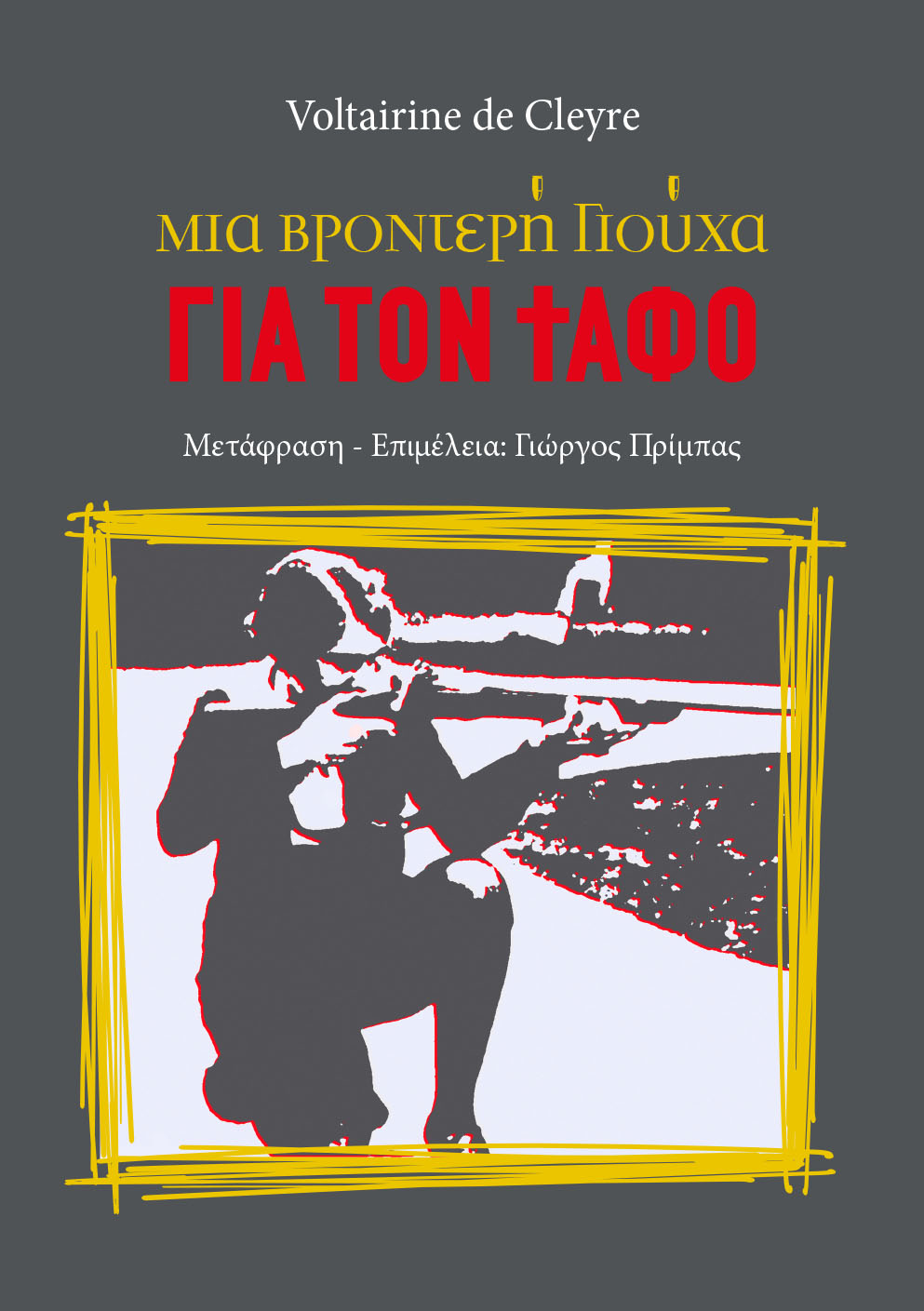 ΜΙΑ ΒΡΟΝΤΕΡΗ ΓΙΟΥΧΑ ΓΙΑ ΤΟΝ ΤΑΦΟ