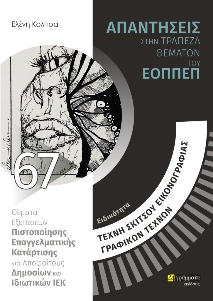 ΕΙΔΙΚΟΤΗΤΑ ΤΕΧΝΗ ΣΚΙΤΣΟΥ, ΕΙΚΟΝΟΓΡΑΦΙΑΣ, ΓΡΑΦΙΚΩΝ ΤΕΧΝΩΝ: ΑΠΑΝΤΗΣΕΙΣ ΣΤΗΝ ΤΡΑΠΕΖΑ ΘΕΜΑΤΩΝ ΤΟΥ ΕΟΠΠΕ ΘΕΜΑΤΑ ΕΞΕΤΑΣΕΩΝ ΠΙΣΤΟΠΟΙΗΣΗΣ ΕΠΑΓΓΕΛΜΑΤΙΚΗΣ ΚΑΤΑ