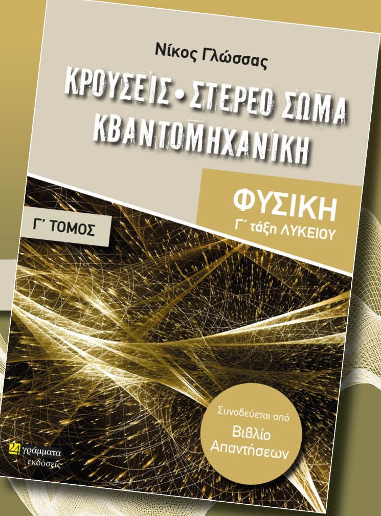 ΚΡΟΥΣΕΙΣ. ΣΤΕΡΕΟ ΣΩΜΑ. ΚΒΑΝΤΟΜΗΧΑΝΙΚΗ ΦΥΣΙΚΗ Γ΄ ΛΥΚΕΙΟΥ. ΤΟΜΟΣ Γ΄