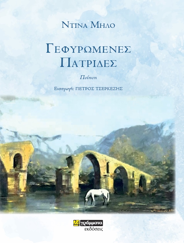 ΓΕΦΥΡΩΜΕΝΕΣ ΠΑΤΡΙΔΕΣ