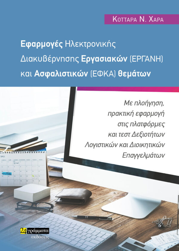 ΕΦΑΡΜΟΓΕΣ ΗΛΕΚΤΡΟΝΙΚΗΣ ΔΙΑΚΥΒΕΡΝΗΣΗΣ ΕΡΓΑΣΙΑΚΩΝ (ΕΡΓΑΝΗ) ΚΑΙ ΑΣΦΑΛΙΣΤΙΚΩΝ (ΕΦΚΑ) ΘΕΜΑΤΩΝ ΜΕ ΠΛΟΗΓΗΣΗ, ΠΡΑΚΤΙΚΗ ΕΦΑΡΜΟΓΗ ΣΤΙΣ ΠΛΑΤΦΟΡΜΕΣ ΚΑΙ ΤΕΣΤ ΔΕΞΙ