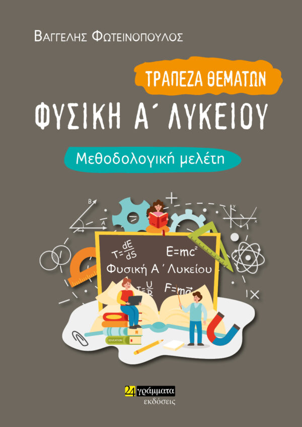 ΦΥΣΙΚΗ Α΄ ΛΥΚΕΙΟΥ. ΜΕΘΟΔΟΛΟΓΙΚΗ ΜΕΛΕΤΗ ΤΡΑΠΕΖΑ ΘΕΜΑΤΩΝ