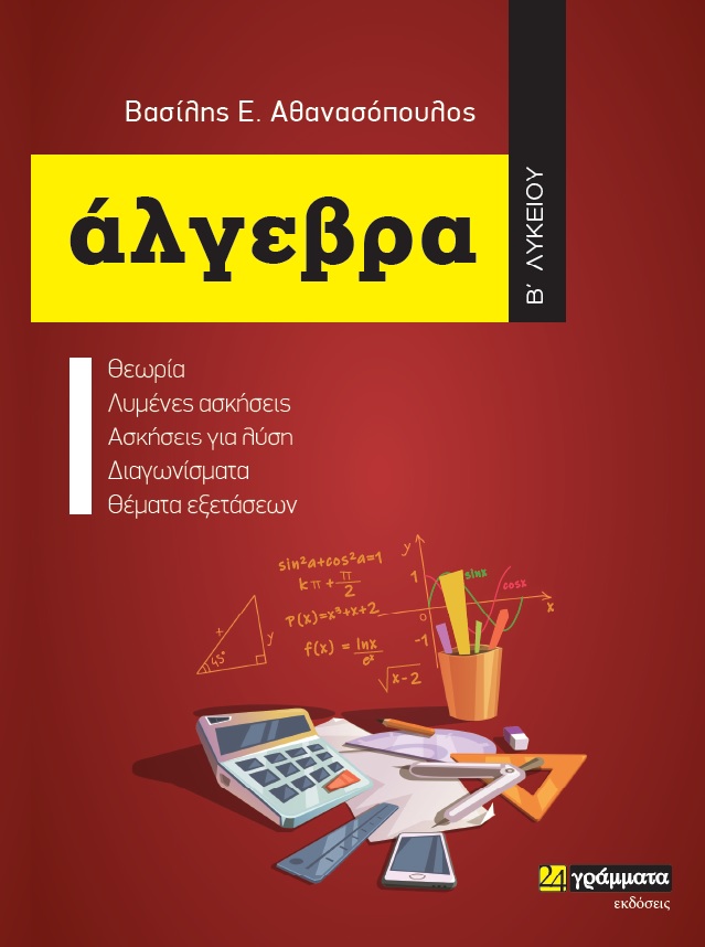 ΑΛΓΕΒΡΑ Β΄ ΛΥΚΕΙΟΥ