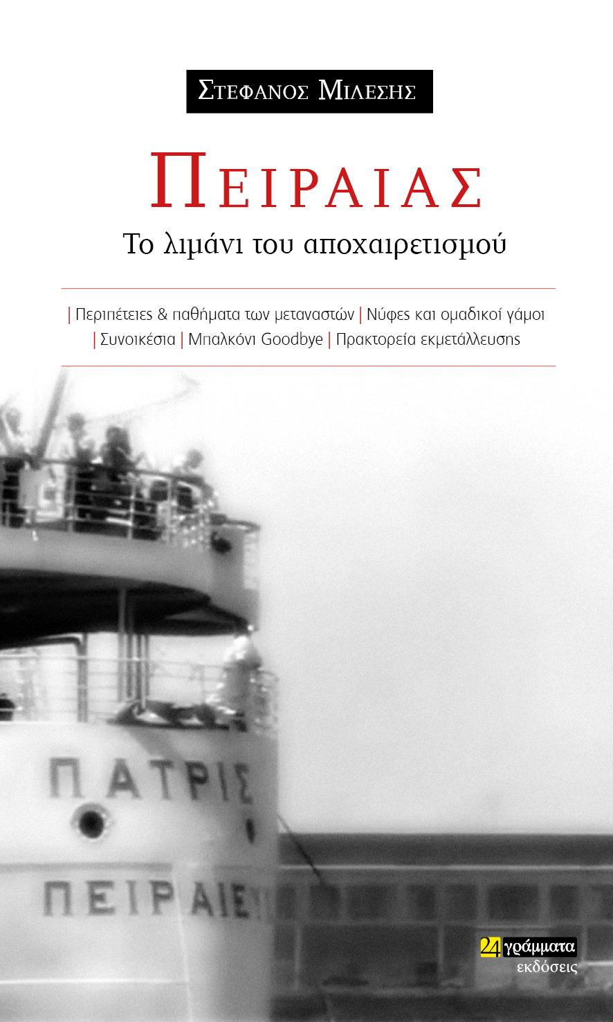 ΠΕΙΡΑΙΑΣ: ΤΟ ΛΙΜΑΝΙ ΤΟΥ ΑΠΟΧΑΙΡΕΤΙΣΜΟΥ ΠΕΡΙΠΕΤΕΙΕΣ & ΠΑΘΗΜΑΤΑ ΤΩΝ ΜΕΤΑΝΑΣΤΩΝ. ΝΥΦΕΣ ΚΑΙ ΟΜΑΔΙΚΟΙ ΓΑΜΟΙ. ΣΥΝΟΙΚΕΣΙΑ. ΜΠΑΛΚΟΝΙ GOODBYE. ΠΡΑΚΤΟΡΕΙΑ ΕΚΜΕ