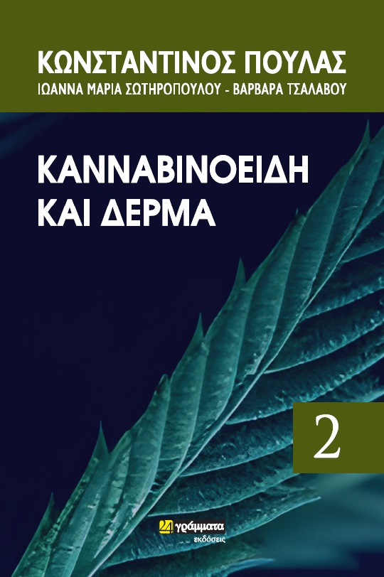 ΚΑΝΝΑΒΙΝΟΕΙΔΗ ΚΑΙ ΔΕΡΜΑ