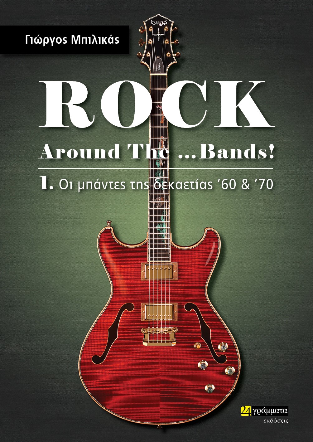 ROCK AROUND THE …BANDS! 1. ΟΙ ΜΠΑΝΤΕΣ ΤΗΣ ΔΕΚΑΕΤΙΑΣ ’60 & ’70