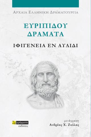 ΙΦΙΓΕΝΕΙΑ ΕΝ ΑΥΛΙΔΙ ΕΥΡΙΠΙΔΟΥ ΔΡΑΜΑΤΑ