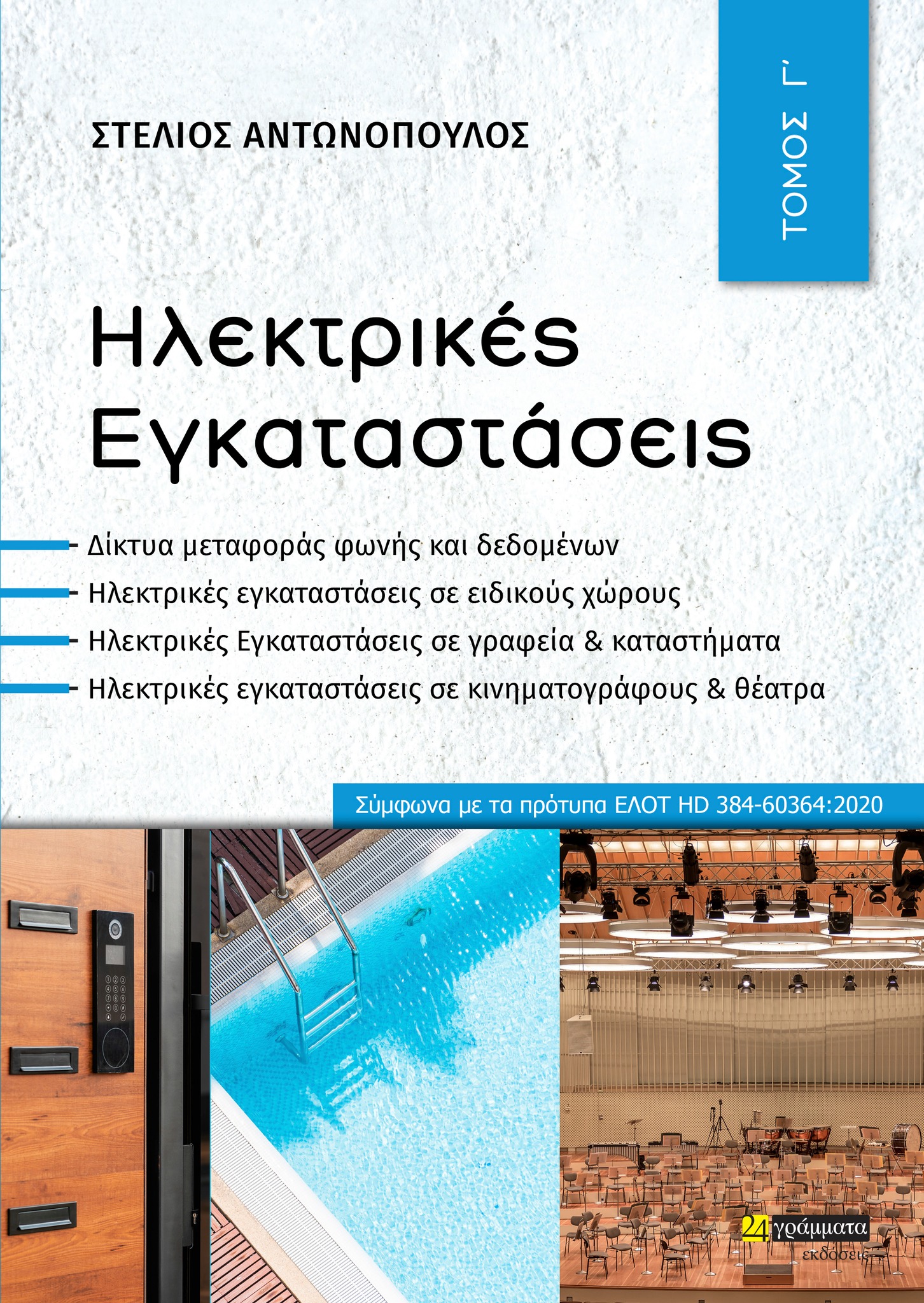 ΗΛΕΚΤΡΙΚΕΣ ΕΓΚΑΤΑΣΤΑΣΕΙΣ ΤΟΜΟΣ Γ΄
