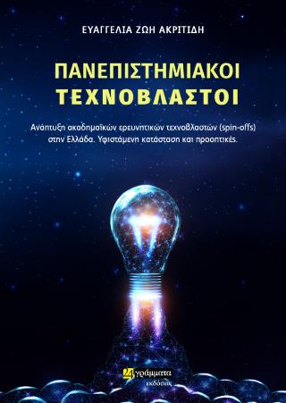 ΠΑΝΕΠΙΣΤΗΜΙΑΚΟΙ ΤΕΧΝΟΒΛΑΣΤΟΙ ΑΝΑΠΤΥΞΗ ΑΚΑΔΗΜΑΪΚΩΝ ΕΡΕΥΝΗΤΙΚΩΝ ΤΕΧΝΟΒΛΑΣΤΩΝ (SPIN-OFFS) ΣΤΗΝ ΕΛΛΑΔΑ. ΥΦΙΣΤΑΜΕΝΗ ΚΑΤΑΣΤΑΣΗ ΚΑΙ ΠΡΟΟΠΤΙΚΕΣ.