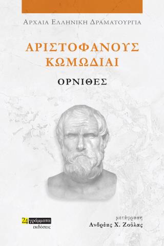 ΟΡΝΙΘΕΣ ΑΡΙΣΤΟΦΑΝΟΥΣ ΚΩΜΩΔΙΑΙ