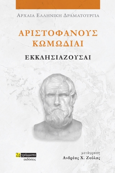 ΑΡΙΣΤΟΦΑΝΟΥΣ ΚΩΜΩΔΙΑΙ: ΕΚΚΛΗΣΙΑΖΟΥΣΑΙ