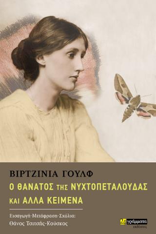 Ο ΘΑΝΑΤΟΣ ΤΗΣ ΝΥΧΤΟΠΕΤΑΛΟΥΔΑΣ ΚΑΙ ΑΛΛΑ ΚΕΙΜΕΝΑ