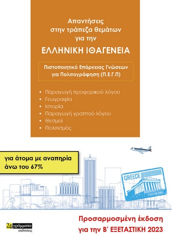 ΑΠΑΝΤΗΣΕΙΣ ΣΤΗΝ ΤΡΑΠΕΖΑ ΘΕΜΑΤΩΝ ΓΙΑ ΤΗΝ ΕΛΛΗΝΙΚΗ ΙΘΑΓΕΝΕΙΑ ΓΙΑ ΑΤΟΜΑ ΜΕ ΑΝΑΠΗΡΙΑ ΑΝΩ ΤΟΥ 67% (2026) ΠΙΣΤΟΠΟΙΗΤΙΚΟ ΕΠΑΡΚΕΙΑΣ ΓΝΩΣΕΩΝ ΓΙΑ ΠΟΛΙΤΟΓΡΑΦΗΣΗ