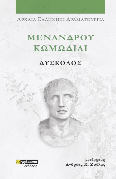 ΜΕΝΑΝΔΡΟΥ ΚΩΜΩΔΙΑΙ: ΔΥΣΚΟΛΟΣ