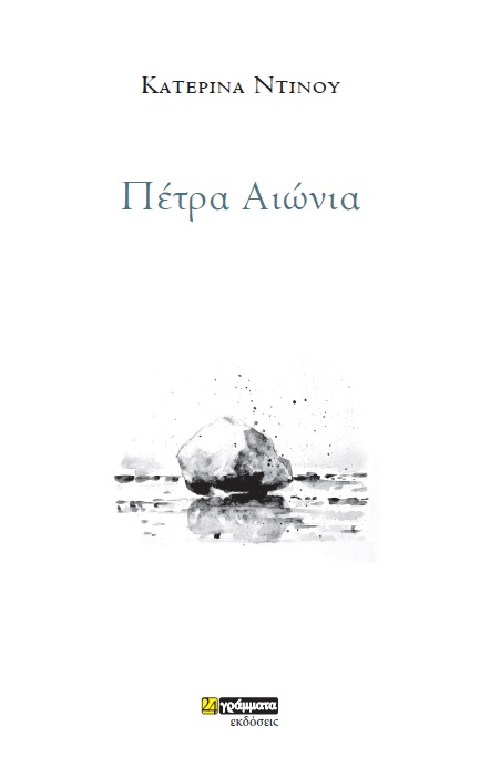 ΠΕΤΡΑ ΑΙΩΝΙΑ