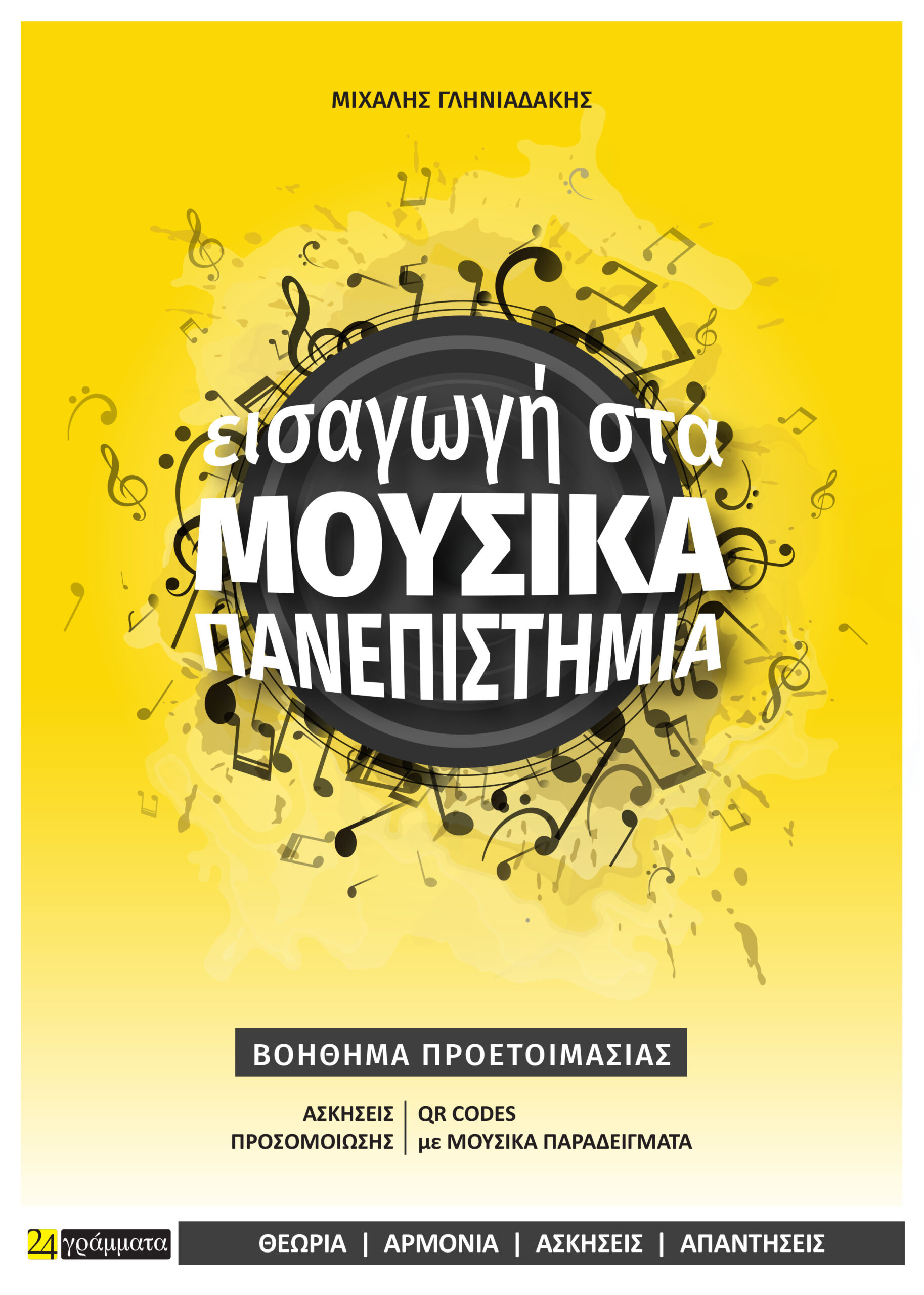 ΕΙΣΑΓΩΓΗ ΣΤΑ ΜΟΥΣΙΚΑ ΠΑΝΕΠΙΣΤΗΜΙΑ ΒΟΗΘΗΜΑ ΠΡΟΕΤΟΙΜΑΣΙΑΣ ΓΙΑ ΤΙΣ ΠΑΝΕΛΛΗΝΙΕΣ ΕΞΕΤΑΣΕΙΣ (ΕΙΔΙΚΟ ΜΑΘΗΜΑ)