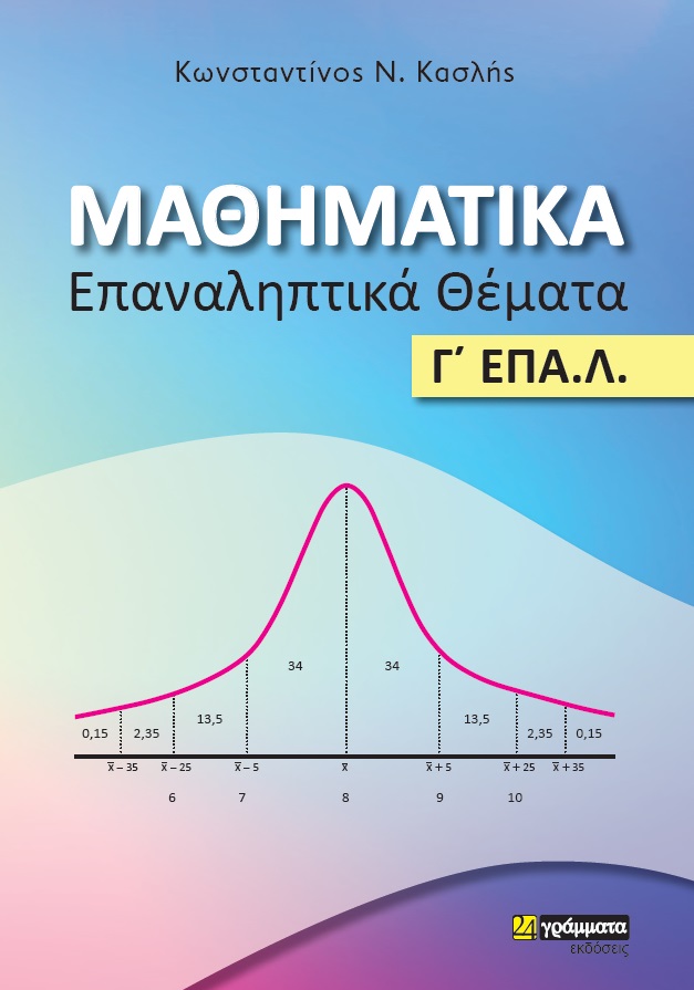 ΜΑΘΗΜΑΤΙΚΑ. ΕΠΑΝΑΛΗΠΤΙΚΑ ΘΕΜΑΤΑ Γ΄ ΕΠΑ.Λ.