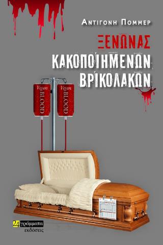 ΞΕΝΩΝΑΣ ΚΑΚΟΠΟΙΗΜΕΝΩΝ ΒΡΙΚΟΛΑΚΩΝ