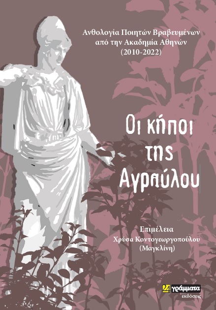 ΟΙ ΚΗΠΟΙ ΤΗΣ ΑΓΡΑΥΛΟΥ ΑΝΘΟΛΟΓΙΑ ΠΟΙΗΤΩΝ ΒΡΑΒΕΥΜΕΝΩΝ ΑΠΟ ΤΗΝ ΑΚΑΔΗΜΙΑ ΑΘΗΝΩΝ (2010-2022)