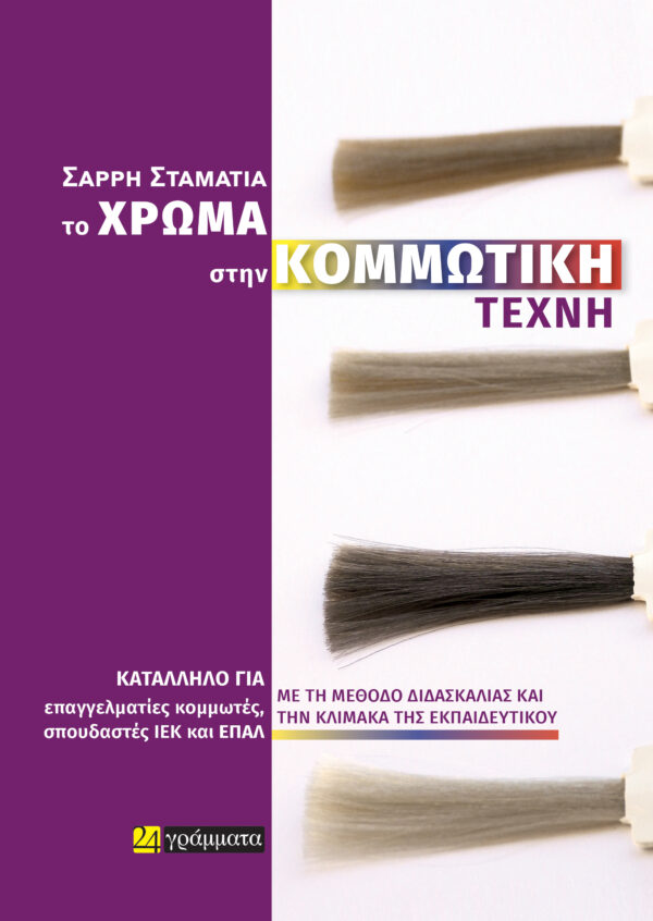 ΤΟ ΧΡΩΜΑ ΣΤΗΝ ΚΟΜΜΩΤΙΚΗ ΤΕΧΝΗ
