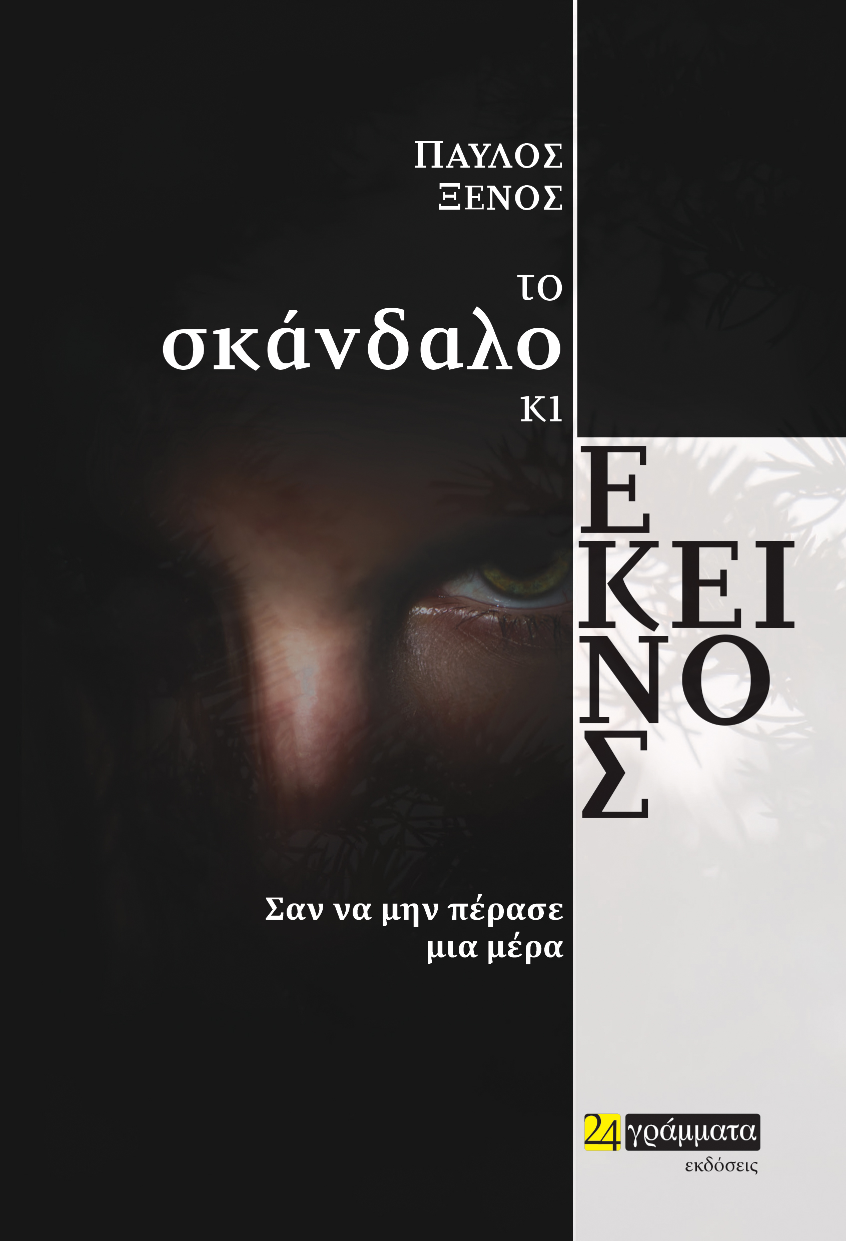 ΤΟ ΣΚΑΝΔΑΛΟ ΚΙ ΕΚΕΙΝΟΣ ΣΑΝ ΝΑ ΜΗΝ ΠΕΡΑΣΕ ΜΙΑ ΜΕΡΑ