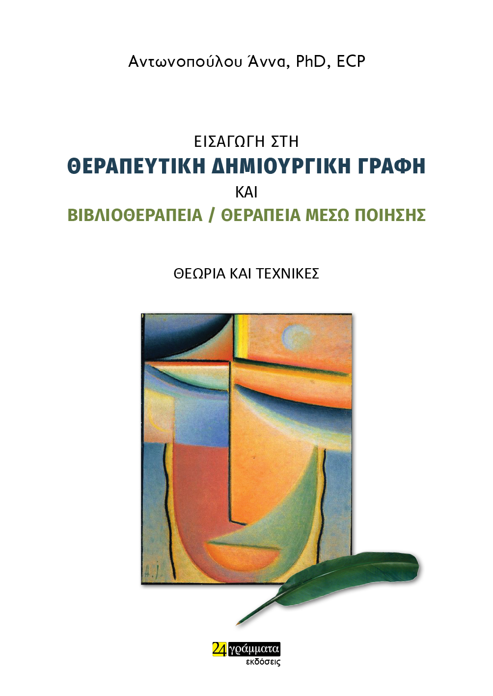 ΕΙΣΑΓΩΓΗ ΣΤΗ ΘΕΡΑΠΕΥΤΙΚΗ ΔΗΜΙΟΥΡΓΙΚΗ ΓΡΑΦΗ & ΒΙΒΛΙΟΘΕΡΑΠΕΙΑ/ΘΕΡΑΠΕΙΑ ΜΕΣΩ ΠΟΙΗΣΗΣ ΘΕΩΡΙΑ ΚΑΙ ΤΕΧΝΙΚΕΣ