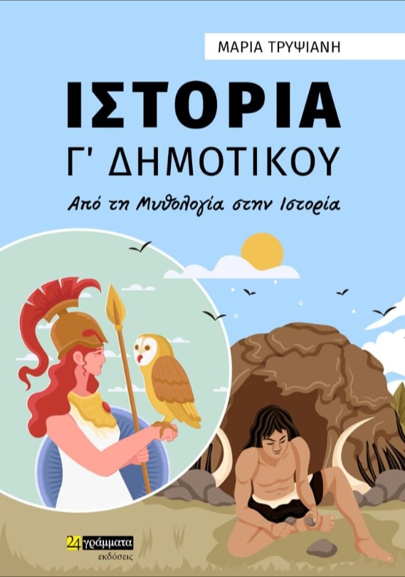 ΙΣΤΟΡΙΑ Γ΄ ΔΗΜΟΤΙΚΟΥ ΑΠΟ ΤΗ ΜΥΘΟΛΟΓΙΑ ΣΤΗΝ ΙΣΤΟΡΙΑ