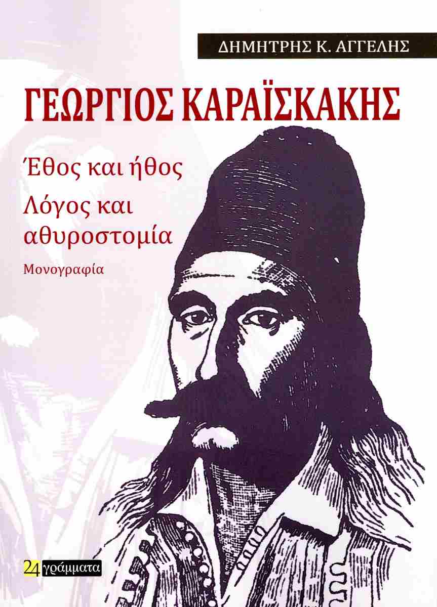ΓΕΩΡΓΙΟΣ ΚΑΡΑΙΣΚΑΚΗΣ: ΕΘΟΣ ΚΑΙ ΗΘΟΣ. ΛΟΓΟΣ ΚΑΙ ΑΘΥΡΟΣΤΟΜΙΑ ΜΟΝΟΓΡΑΦΙΑ