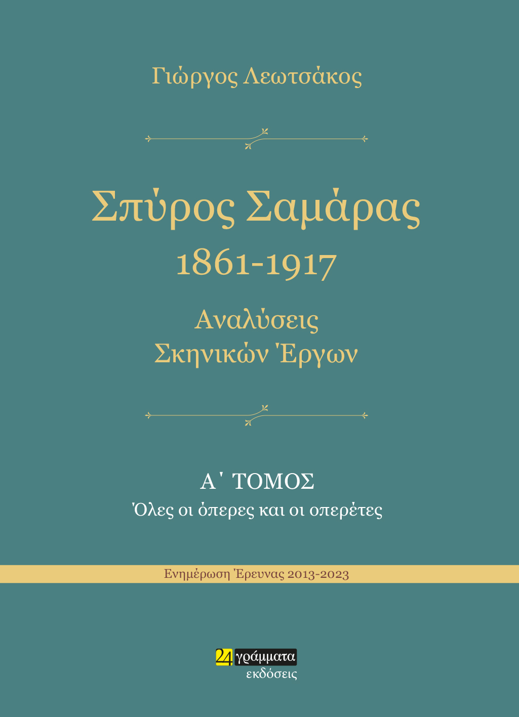 ΣΠΥΡΟΣ ΣΑΜΑΡΑΣ 1861-1917. ΑΝΑΛΥΣΕΙΣ ΣΚΗΝΙΚΩΝ ΕΡΓΩΝ Α΄ ΤΟΜΟΣ. ΟΛΕΣ ΟΙ ΟΠΕΡΕΣ ΚΑΙ ΟΙ ΟΠΕΡΕΤΕΣ
