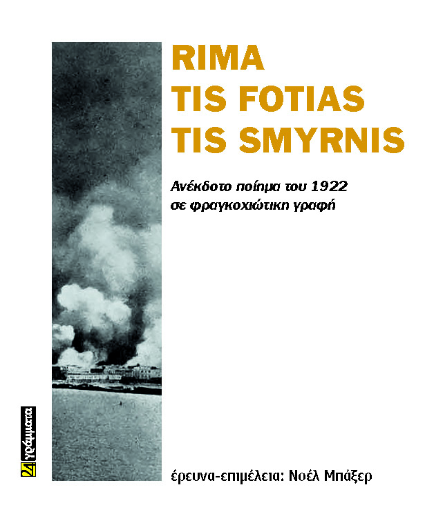 RIMA TIS FOTIAS TIS SMYRNIS ΑΝΕΚΔΟΤΟ ΠΟΙΗΜΑ ΤΟΥ 1922 ΣΕ ΦΡΑΓΚΟΧΙΩΤΙΚΗ ΓΡΑΦΗ