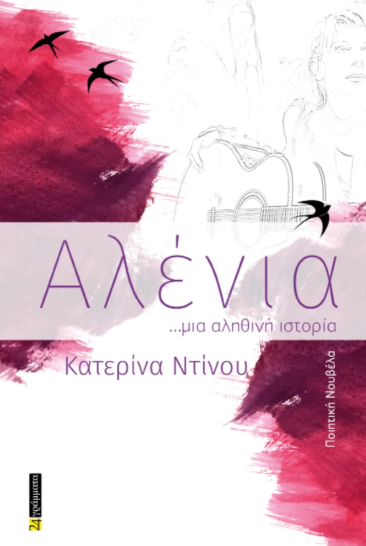 ΑΛΕΝΙΑ ...ΜΙΑ ΑΛΗΘΙΝΗ ΙΣΤΟΡΙΑ