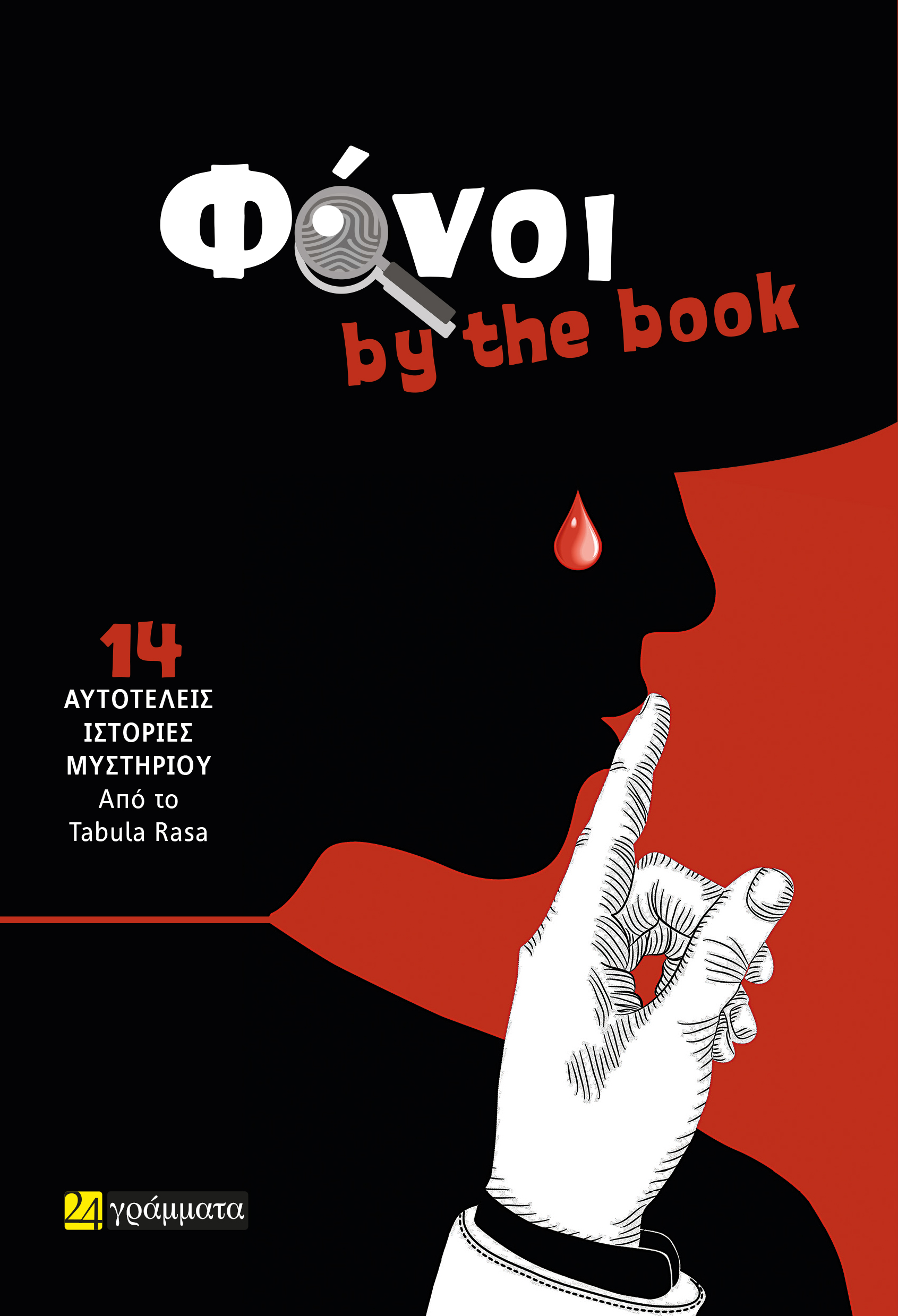 ΦΟΝΟΙ BY THE BOOK 14 ΑΥΤΟΤΕΛΕΙΣ ΙΣΤΟΡΙΕΣ ΜΥΣΤΗΡΙΟΥ