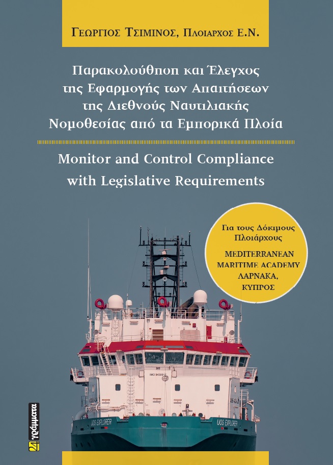 ΠΑΡΑΚΟΛΟΥΘΗΣΗ ΚΑΙ ΕΛΕΓΧΟΣ ΤΗΣ ΕΦΑΡΜΟΓΗΣ ΤΩΝ ΑΠΑΙΤΗΣΕΩΝ ΤΗΣ ΔΙΕΘΝΟΥΣ ΝΑΥΤΙΛΙΑΚΗΣ ΝΟΜΟΘΕΣΙΑΣ ΑΠΟ ΤΑ Ε MONITOR AND CONTROL COMPLIANCE WITH LEGISLATIVE R