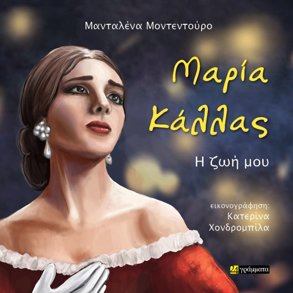 ΜΑΡΙΑ ΚΑΛΛΑΣ – Η ΖΩΗ ΜΟΥ