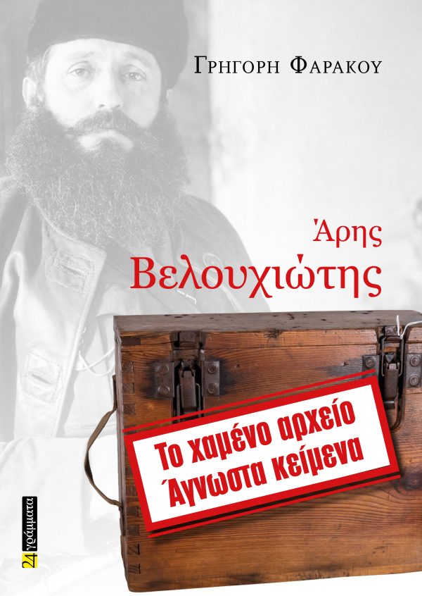ΑΡΗΣ ΒΕΛΟΥΧΙΩΤΗΣ ΤΟ ΧΑΜΕΝΟ ΑΡΧΕΙΟ